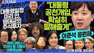 김어준의 겸손은힘들다 뉴스공장 2024년 11월 15일 금요일 박은정 천준호 강애진 THE살롱 미디어감찰반 금요미식회 금요음악회임현정 [upl. by Lyell]