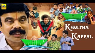 Amma vukkage vaanguvom Watch full video👆Kagitha Kappal Movie Scenes  Appukutty  MS Bhaskar [upl. by Murtagh513]