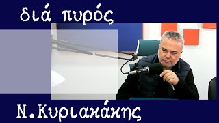 31125 ΚΥΡΙΑΚΑΚΗΣ ΝΙΚΟΣΔΙΑ ΠΥΡΟΣ [upl. by Lipkin]