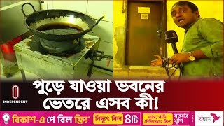 টিভি ক্যামেরায় উঠে এল ভবনের ভেতরের ভয়ংকর চিত্র  Unsafe Restaurant  Independent TV [upl. by Rhtaeh645]