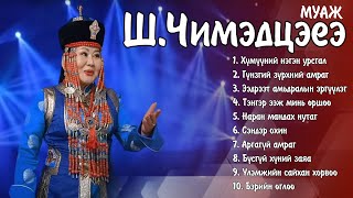 MUAJ Chimedtseye duunuud  МУАЖ ШЧимэдцэеэ дуунууд  Ayalguu [upl. by Halli]