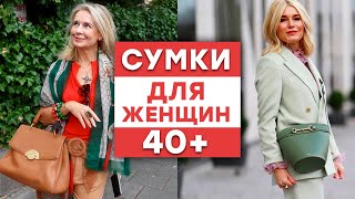 Какую сумку выбрать женщинам 40  Самые трендовые модели сумок [upl. by Haissi]