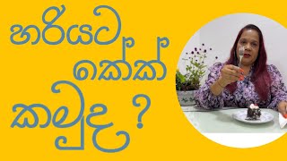 The proper way to eat cake කේක් කෑල්ලක් හරියට කන හැටි [upl. by Torrence]