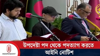 ফারুকী ও শেখ বশিরকে উপদেষ্টা পদ থেকে পদত্যাগে আইনি নোটিশ  Advisor Faruki and Bashir Independent TV [upl. by Karia576]