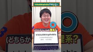 【英単語アキネイター】triskaidekaphobia編 QuizKnockと学ぼう [upl. by Talbott]