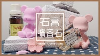 【裝飾】DIY教學  石膏擴香石  Plaster Aroma Stone [upl. by Esteban]