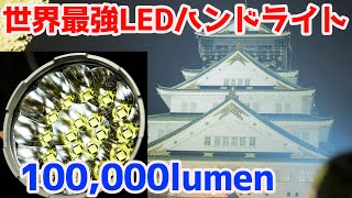 世界一明るいハンドライトで大阪城をライトアップチャレンジ【100000 Lumen Flashlight Imalent MS18】 [upl. by Aicyle84]