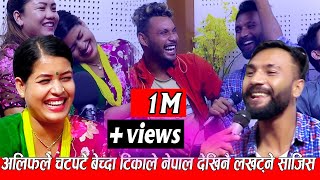 अलिफले चटपटे बेच्दा टिकाले नेपाल देखिनै लखट्ने साजिस New Live Dohori Alif khan vs Tika Sanu [upl. by Calbert718]