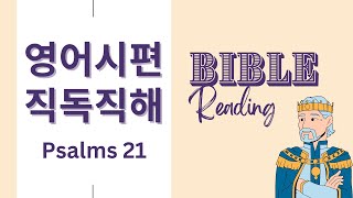 굳바잉 Good Bible English 시편 21편 NIV 영어성경 직독직해 시편읽기 시편듣기 [upl. by Selmner]