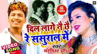 VIDEO  Bansidhar Chaudhary Ka Gana 2021  दिल लागे नै छै रे ससुराल में  Maithili New Viral Song [upl. by Ganny730]