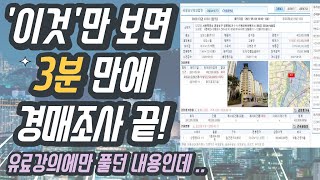 경매물건 3분만에 조사 끝내는 방법부동산경매 경장인 스피드옥션 [upl. by Zakarias]