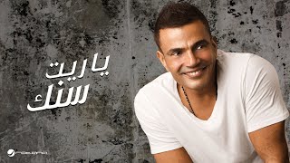 Amr Diab  Ya Reet Senek  عمرو دياب  ياريت سنك [upl. by Epuladaugairam]