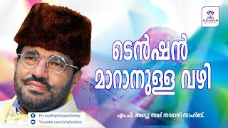 ടെന്‍ഷന്‍ മാറാനുള്ള വഴി  MP Abdusamad Samadani [upl. by Lamag]