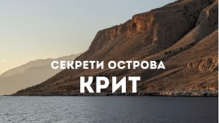 Острів Крит похід в Самарську ущелину дикий пляж місто Ханья  Як приготувати дакос  Crete [upl. by Yenalem]