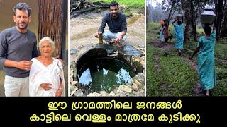 ഈ ഗ്രാമത്തിലെ ജനങ്ങൾ കാട്ടിലെ വെള്ളം മാത്രമേ കുടിക്കൂ മറ്റേത് വെള്ളം കുടിച്ചാലും രോഗം വരും  Wayanad [upl. by Oner]