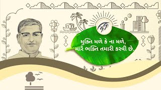 મુક્તિ મળે કે ના મળે  Mukti male ke na male  Swadhyay bhavgeet Gujarati Ma [upl. by Morganne]