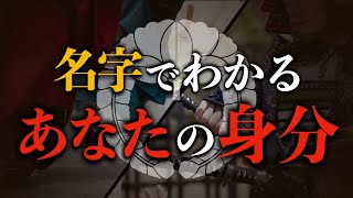 【苗字でわかるあなたの身分】天皇家や藤原氏へとつながる名字の歴史をゼロから解説！ 身分  苗字  日本史 [upl. by Willcox696]