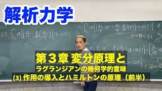 解析力学 第3章 変分原理とラグランジアンの幾何学的意味 3 作用actionの導入とハミルトンの原理（前半） [upl. by Meridel]