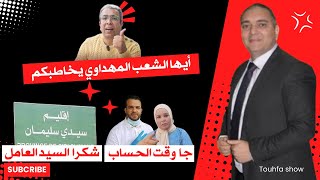 تحفة  ايها الشعب مهداوي يخاطبكم  عامل سيدي سليمان  طوز طوز و الزروالي [upl. by Cathrin122]