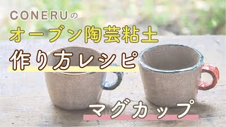 【作り方】オーブン陶芸粘土で「マグカップ」を作ろう！【CONERU】 [upl. by Labotsirhc]