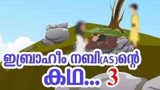 ഇബ്രാഹീം നബി AS ജീവചരിത്രം 3 Quran Stories Malayalam  Prophet Stories  Use of education [upl. by Keheley]