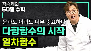 수능 수학을 위해 반드시 알아야 하는 기본 중의 기본 다항함수의 기본 개념 I 일차함수 끝내기 I 수학 기초 I 정승제의50일수학 [upl. by Ardnasela]