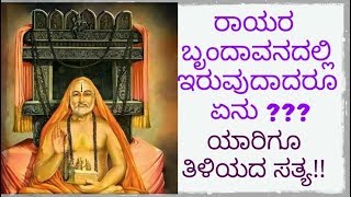 Miracles of Manthralaya Shri Guru Raghavendra Swamy part 3  ರಾಯರ ಬೃಂದಾವನದ ಅಚ್ಚರಿಯ ರಹಸ್ಯವಾದರೂ ಏನು [upl. by Finah628]