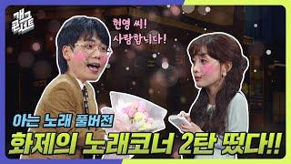 풀버전 🚨감동주의🚨 제 사랑이 보이시나요 당신에게 웃음을 드릴게요 아는 노래 개그 콘서트Gag Concert Ep1100  KBS 241201방송 [upl. by Sivrup]