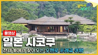 걸어서세계속으로Full📺 상상하던 일본의 모든 것을 보고 느낄 수 있는 최적의 루트 일본 시코쿠 오헨로 순례길  여행 Trip to Japan KBS20150509 [upl. by Reiss]