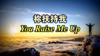 祢扶持我 You Raise Me Up [upl. by Ahtenek821]