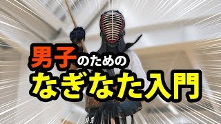 Naginata【男子のための】なぎなた入門＜基礎編＞、遂に登場！ [upl. by Botsford]