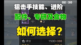 【明日之后】狙击手技能、进阶、专研、配件以及食物讲解！ 【我爱吃炒河粉A】 [upl. by Chapell]