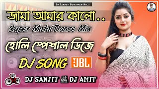 Jama Amar Kalo Dj Song  Super Dance Mix  হোলি স্পেশাল ডিজে গান  Jama Amar Kalo Song  Dj Sanjit [upl. by Colwen524]