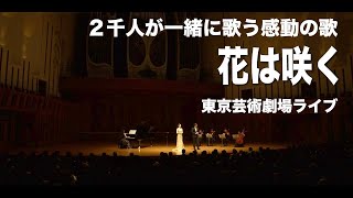 花は咲く  ２千人が一緒に歌う感動の「花は咲く」 東京芸術劇場ライブ  311 東日本大震災あの日を忘れないで〜 [upl. by Valry]