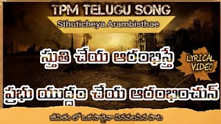 Tpm Telugu songSthuti cheya Arambisthaeస్తుతి చేయ ఆరంభిస్తే ప్రభు యుద్ధం చేయ ఆరంభించున్Lyrics [upl. by Ramgad]