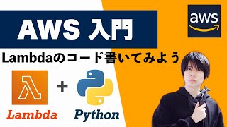 【AWS 入門】LambdaのコードをPythonで書いてみよう！ [upl. by Stasny145]