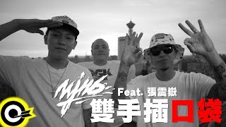 頑童MJ116 feat張震嶽 AYue【雙手插口袋】Official Music Video [upl. by Georgiana659]