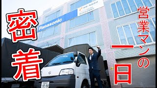 株式会社松尾商行｜営業マンの一日＃仕事内容 [upl. by Sigfrid]