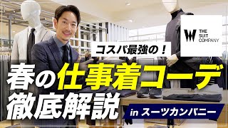 【超簡単】春の「仕事着コーデ」をプロが試着しながら徹底解説します！【in スーツカンパニー銀座店】 [upl. by Courcy492]