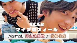 【自己紹介】ICExマイプロフィール！Part3 [upl. by Ami]