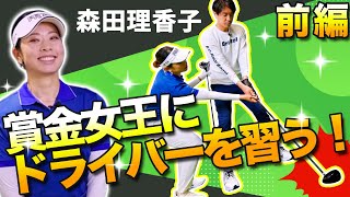 【必見】森田理香子さんのゴルフレッスン！！ カッコ良くみせる秘訣とは！？〈ドライバーレッスン前編〉 田中大貴 アスリートチャンネル アスチャン [upl. by Tellford]