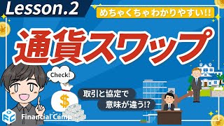 通貨スワップって何？具体例は？通貨スワップ協定との違いは？たとえを使って初めての方へ通貨スワップ取引を解説！【第2回】 [upl. by Akessej619]