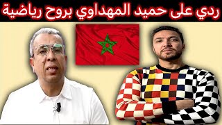 زكرياء مومني  توضيح جد هام بخصوص حميد المهداوي [upl. by Lua]