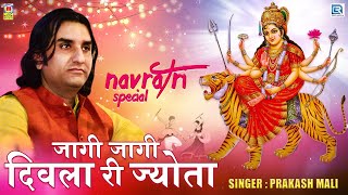 Prakash Mali नवरात्री स्पेशल भजन  जागी जागी दिवला री ज्योता  Sachiya Mata Bhajan  Marwadi Bhajan [upl. by Eilrak802]