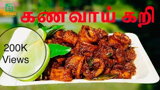 கணவாய் கறி  Kanavai piradal cuttlefish recipe  kanavai curry  squid gravy  kanava varuval [upl. by Yrol791]