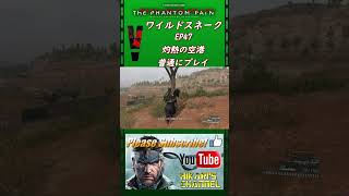 MGSV TPP ワイルドスネーク EP47 灼熱の空港より スーパーショット [upl. by Simpson]