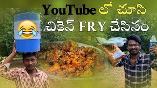 YouTube లో చూసి చికెన్ FRY చేసినం 😂 comedyvideo chickencurry rrcomedy [upl. by Feinstein821]