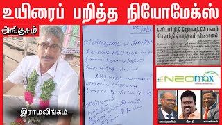 neomax  அடுத்தடுத்து உயிரைப் பறித்த நியோமேக்ஸ் [upl. by Tillinger]