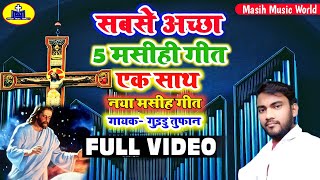 सबसे सुंदर येशु मसीह के 5 गाना एक साथ  Guddu Tufan Bhojpuri Masih Song  ishu ji ke gana [upl. by Nosac]