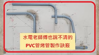 20年水電老師傅也說不清的 PVC管 烤管 製作 秘訣 教學 自來水 [upl. by Nallij]